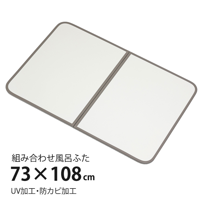 風呂ふた 組合せ式 75×110cm用 2枚組 防カビ 軽量 風呂蓋 風呂フタ