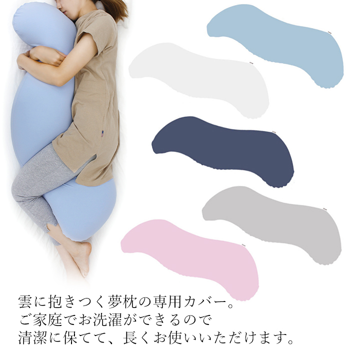 雲に抱きつく夢枕 専用替カバー 抱き枕カバー クッションカバー MOGU