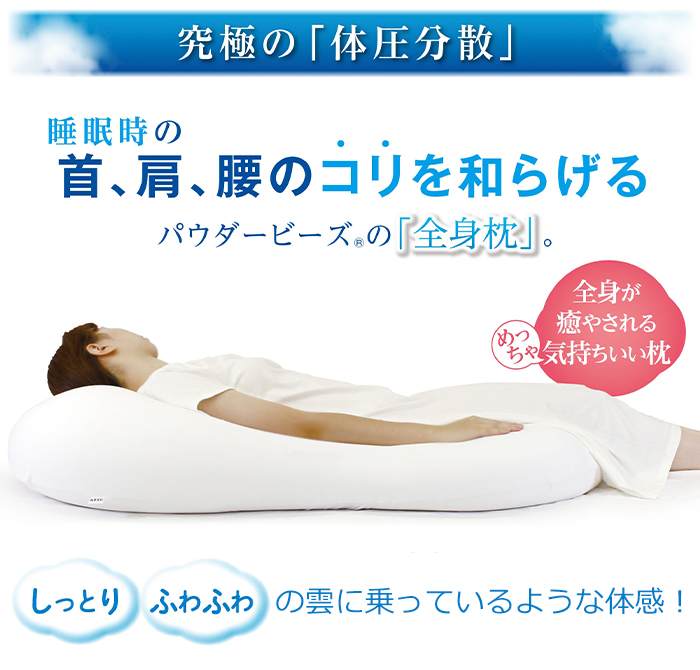 ビーズクッション パウダービーズ 全身枕 クッション 枕 MOGU 雲にのる