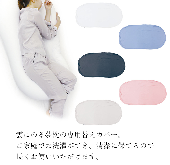雲にのる夢枕 専用替カバー ビーズクッションカバー 枕カバー MOGU