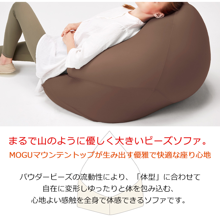 ビーズソファ ビーズクッション パウダービーズ マウンテントップ MOGU 茶 ブラウン MMOGK-0013BR_1