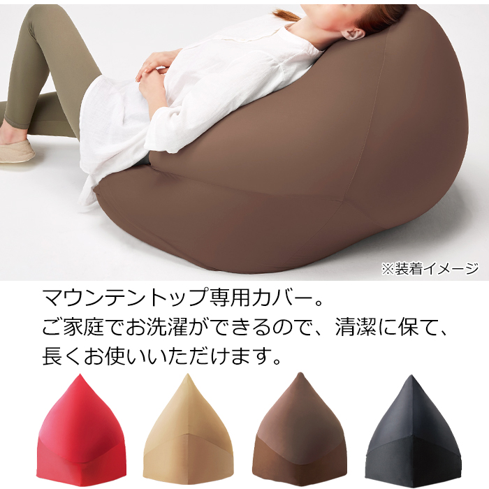マウンテントップ 専用替カバー ビーズクッションカバー MOGU 茶