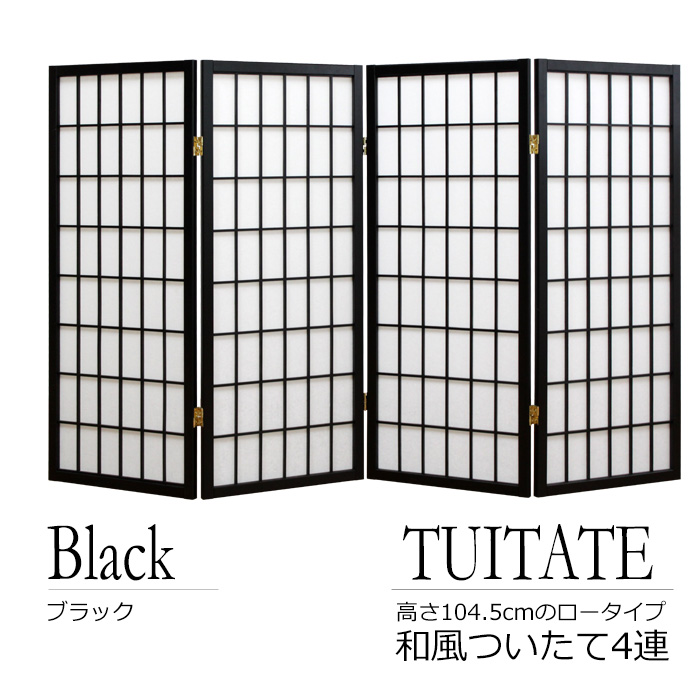ミヤグチ企販 パーテーション ブラック ついたて 4連 間仕切り 和風 四