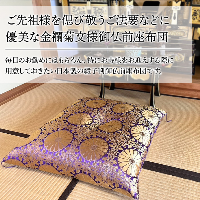 仏前座布団 法事 法要 お彼岸 仏壇 仏具 金襴 菊紋様 菊花紋様 和 慶弔