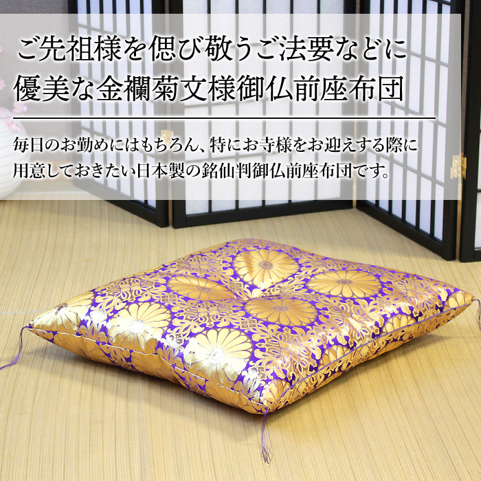 仏前座布団 法事 法要 供養 仏具 お寺用 紫 緋色 菊紋様 菊花紋様 和
