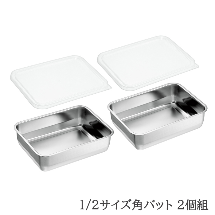 バット ステンレス 蓋付き 角型 下ごしらえ 保存 1/2サイズ 日本製 燕