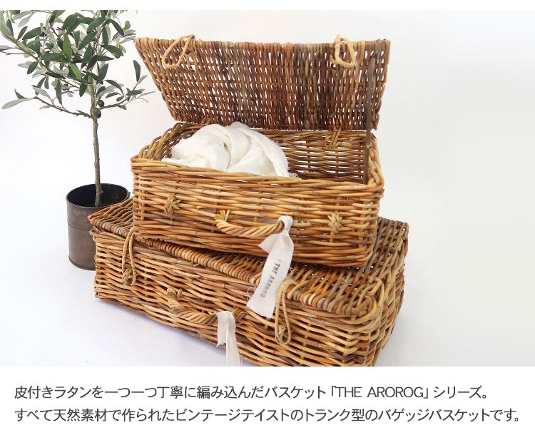 アラログバゲッジバスケット L トランク　籠 楽天市場】アラログバゲッジバスケットL / かご トランク ナチュラル