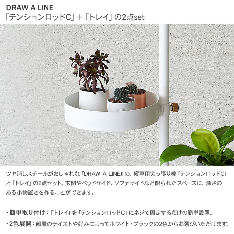 DRAW A LINE 突っ張り棒 つっぱり棒 伸縮 小物 収納 おしゃれ 北欧