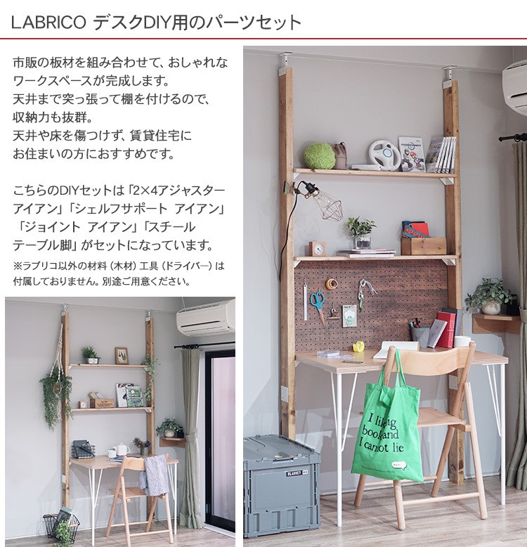 LABRICO 机 テーブル 取り付け DIY リビング 子供部屋 ラブリコ