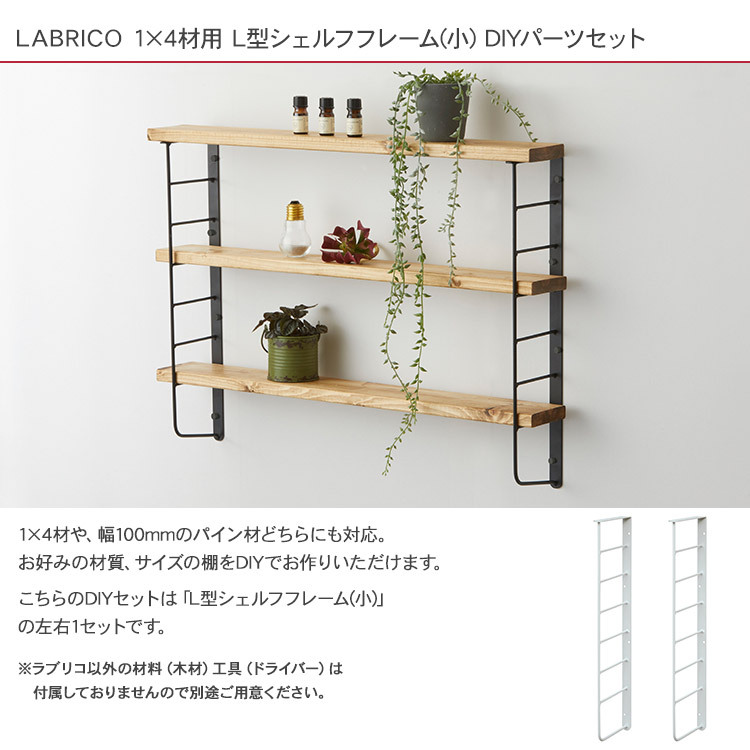 LABRICO 棚 ディスプレイ 見せる収納 ウオール ラック 壁面収納