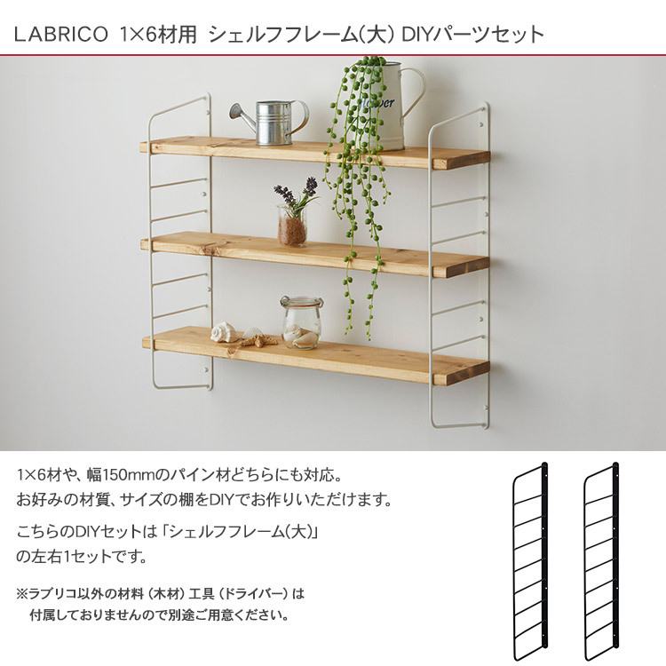 LABRICO 棚 ディスプレイ 見せる収納 ウオール ラック 壁面収納 北欧