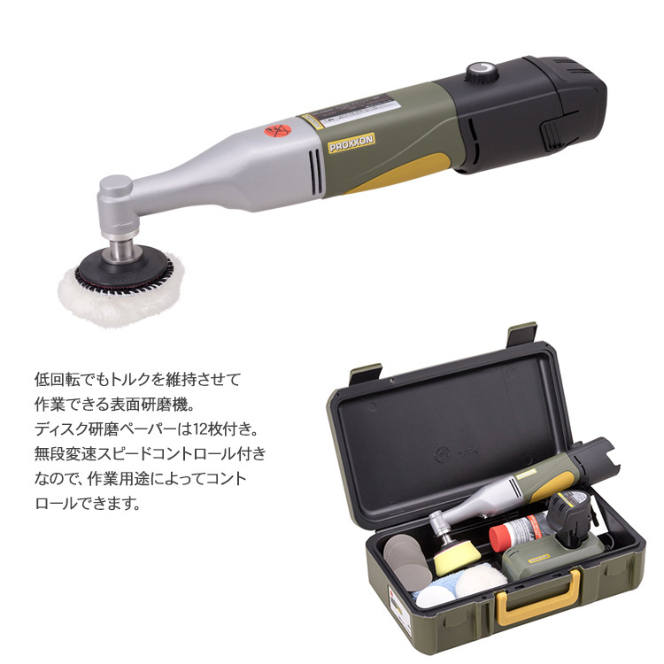 磨き 研磨 DIY 作業 工具 電動工具 PROXXON プロクソン PBSシリーズ