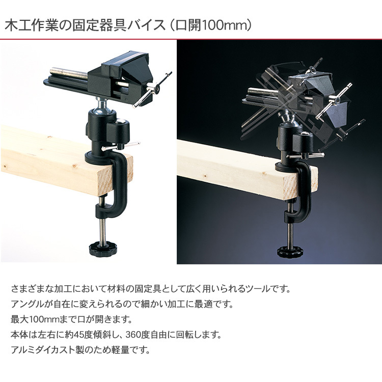 万力 固定 木材 卓上万力 作業 工具 角度調整 DIY ホビー 工作 彫金 彫刻 藤原産業 SK11 ユニバーサルホビーバイス（100mm）