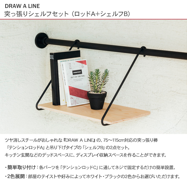 突っ張り棒　DRAW A LINE 隙間収納 DRAW A LINE 突っ張り棒 棚 ラック 隙間収納 北欧 インテリア ドロー