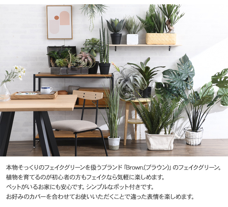 観葉植物 フェイクグリーン インテリアグリーン 北欧 ンテリア Brown