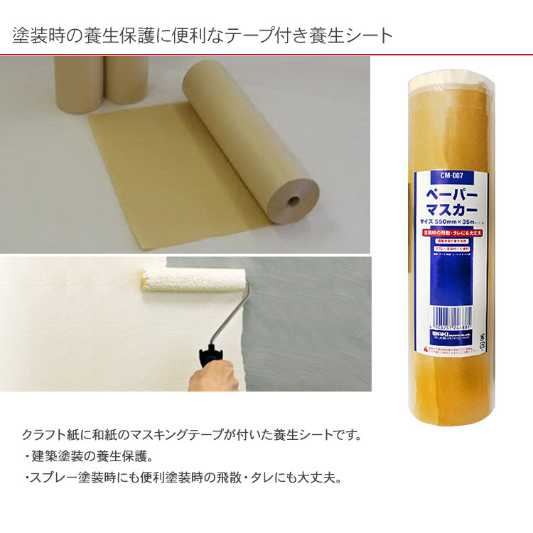 養生シート テープ付き 和紙 クラフト紙 塗装 DIY マスキング材