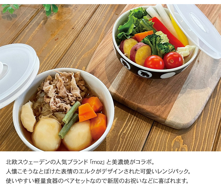 蓋つき 皿 小鉢 食器 軽量 陶磁器 国産 日本製 moz モズ 美濃焼レンジパック ペアセット _PP02 【ラッピング対応】