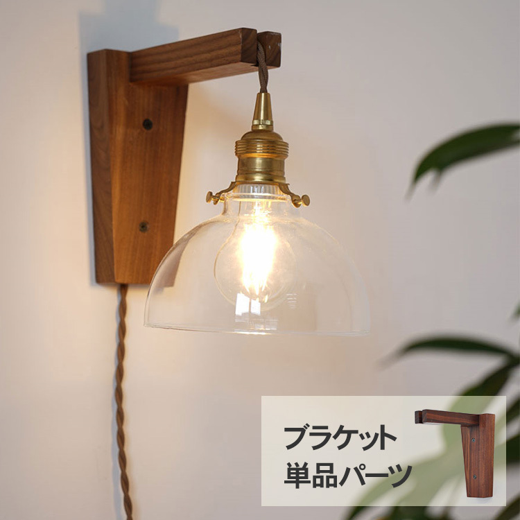 ブラケットライト 照明器具 ウオールライト 北欧 木製 Wood Bracket