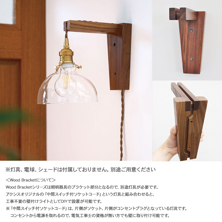 ブラケットライト 照明器具 ウオールライト 北欧 木製 Wood Bracket