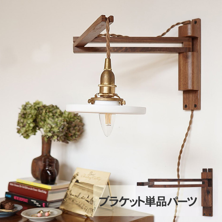 ブラケットライト 照明器具 ウオールライト 北欧 木製 Wood Bracket 