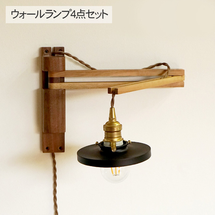 ブラケットライト 照明器具 壁掛け ライト おしゃれ ウォールライト4点