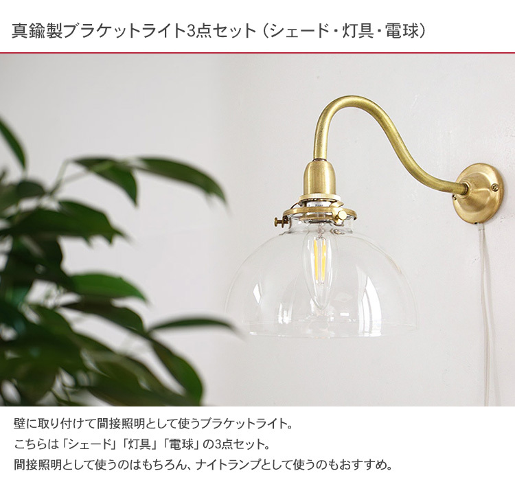 壁掛けライト 照明器具 壁掛け照明 北欧 インテリア 真鍮製ブラケット