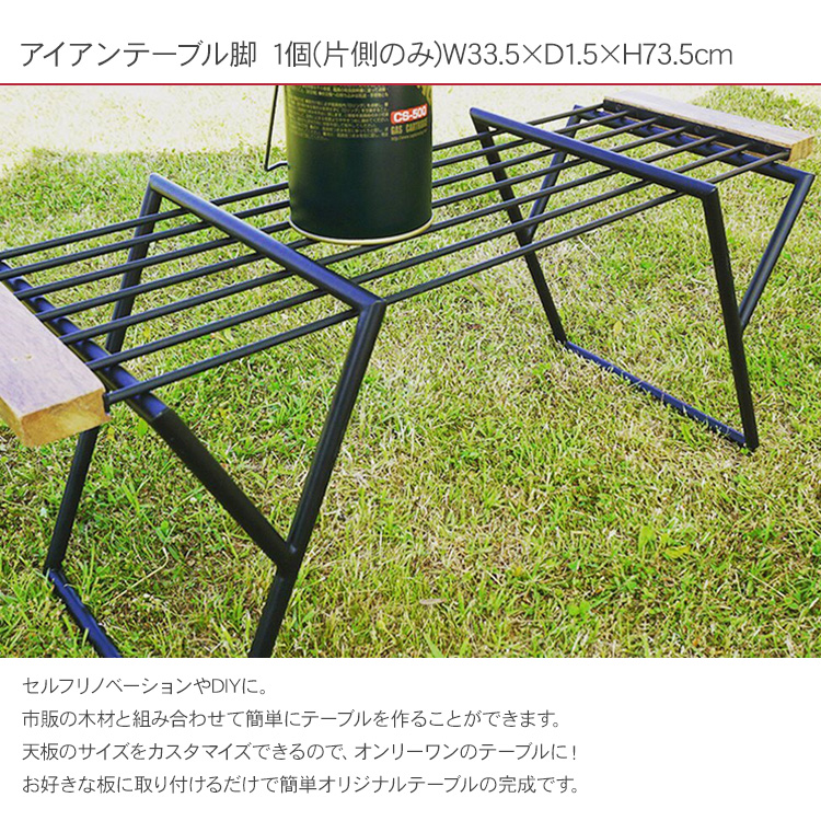 テーブル 脚 アイアン 作業台 アウトドア キャンプ アイアンテーブル脚 1個(片側のみ)　W33.5×D15×H37cm