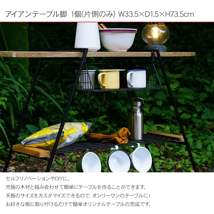 テーブル 脚 アイアン 作業台 アウトドア キャンプ アイアンテーブル脚 1個(片側のみ)　W33.5 ×D1.5×H73.5cm 63560