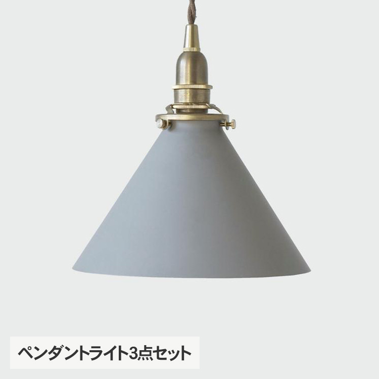 天井照明 インテリア照明 照明器具 北欧 インテリア アイアン ペンダントライト3点セット （シェード・灯具・電球） コーニッシュ グレー :  bm-30003 : rooming - 通販 - Yahoo!ショッピング