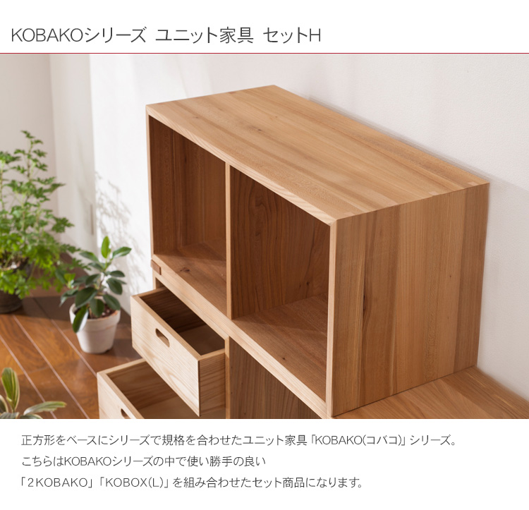 KOBAKOコバコ　棚　オークヴィレッジ 木製 無垢 家具 オープンラック リビング収納 棚 カラーボックス 子供