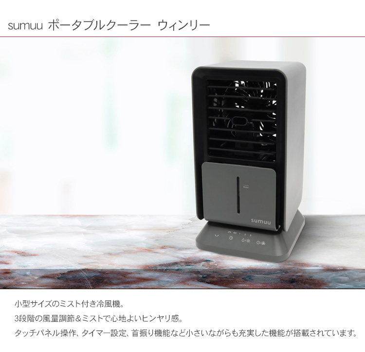 冷風機 小型 コンパクト 首振り機能 風量3段階 タイマー機能 sumuu