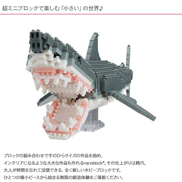 ブロック ナノブロック サメ 工作 クラフト セット 趣味 アニマルDX