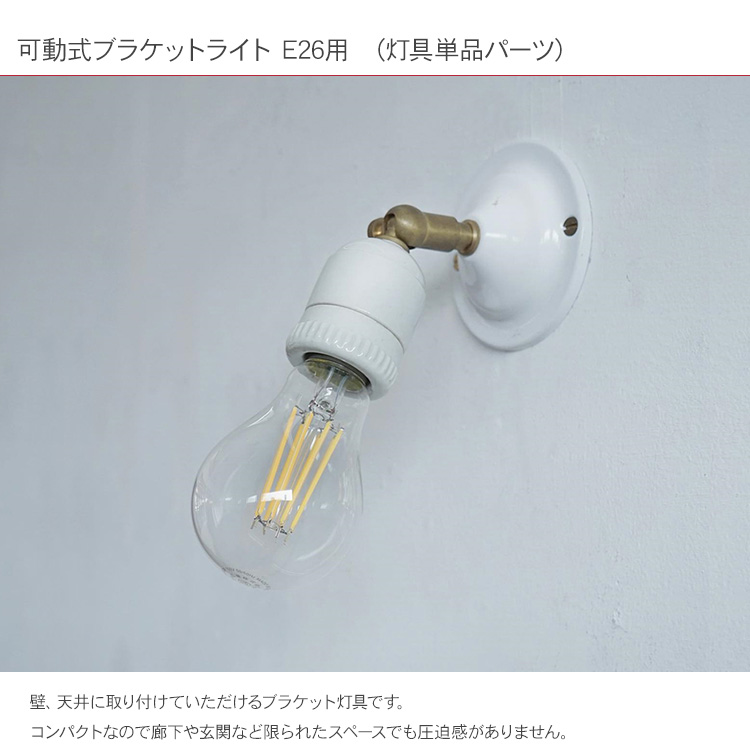 ブラケットライト 照明 おしゃれ 照明器具 ウオールライト 可動式 北欧