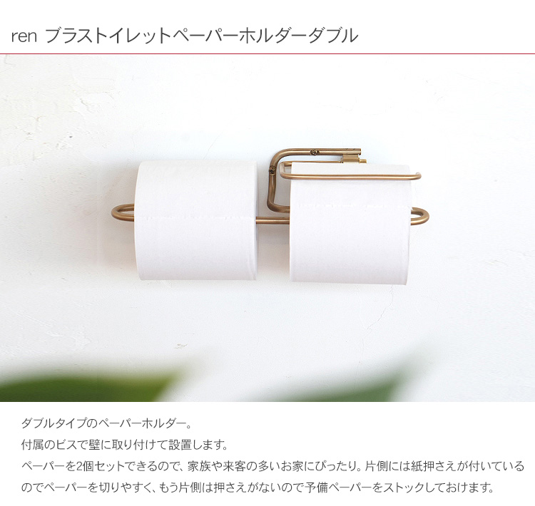 ペーパーホルダー トイレ収納 真鍮 スタイリッシュ おしゃれ ren