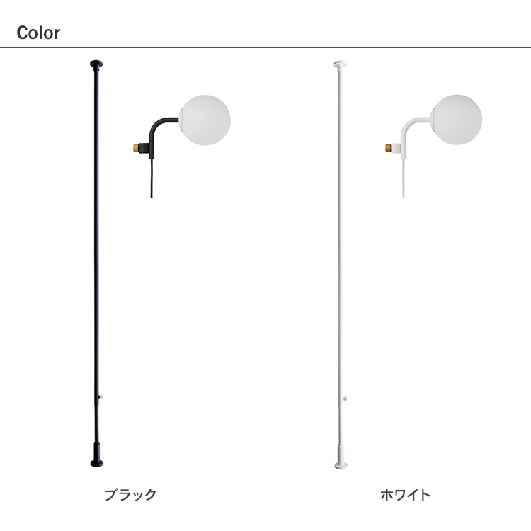 DRAW A LINE 突っ張り棒 照明 スタンドライト LED電球 北欧