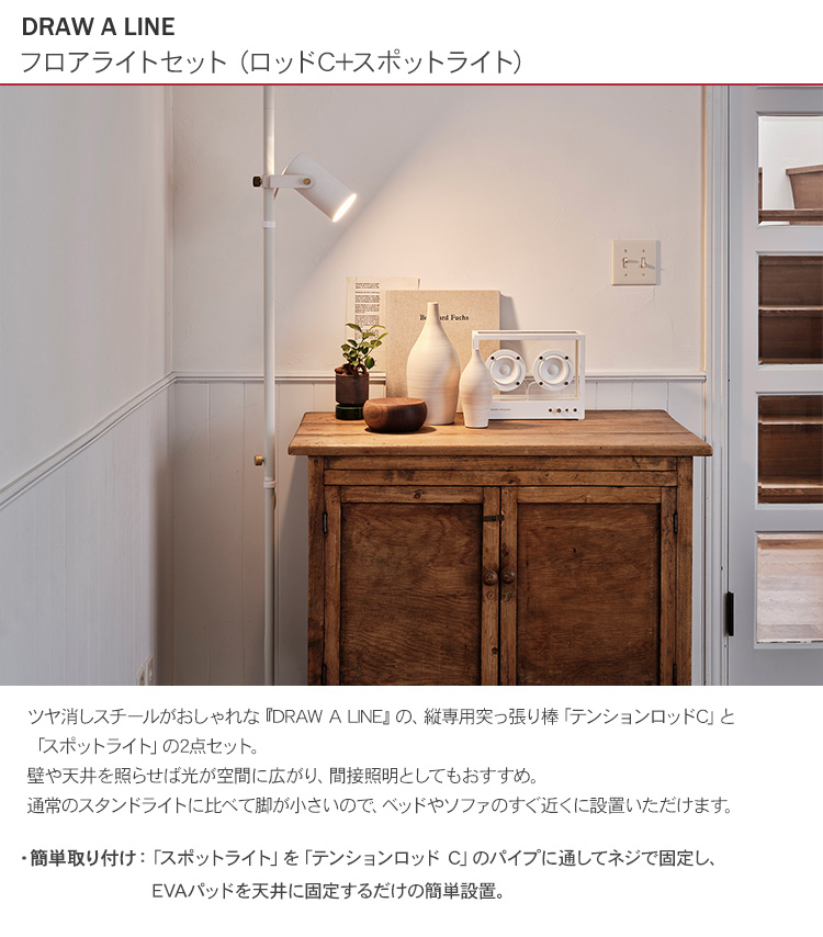 DRAW A LINE 突っ張り棒 照明 スタンドライト LED電球 北欧