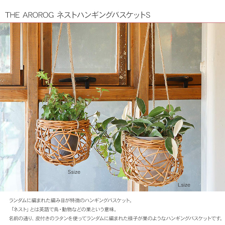 鉢カバー 小物入れ 収納 カゴ ラタン ハンギング シンプル ボタニカル THE AROROG アラログ ネストハンギングバスケットS  92410006 : bm-32700 : rooming - 通販 - Yahoo!ショッピング