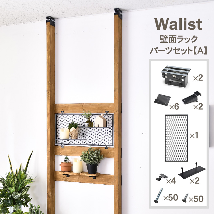 ウォールラック　ハンドメイド DIY 棚 壁 柱 壁面ディスプレイ 壁面収納 ラック 収納 マルチ収納