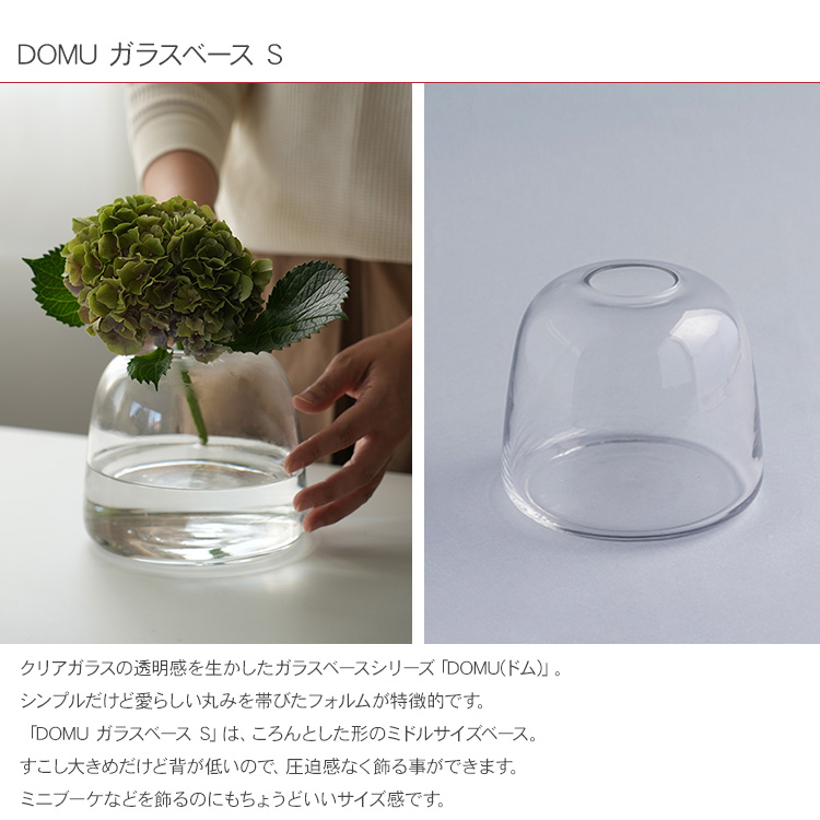 花器 陶器 花瓶 フラワーベース 北欧 植物 観葉植物 DOMU ガラスベース