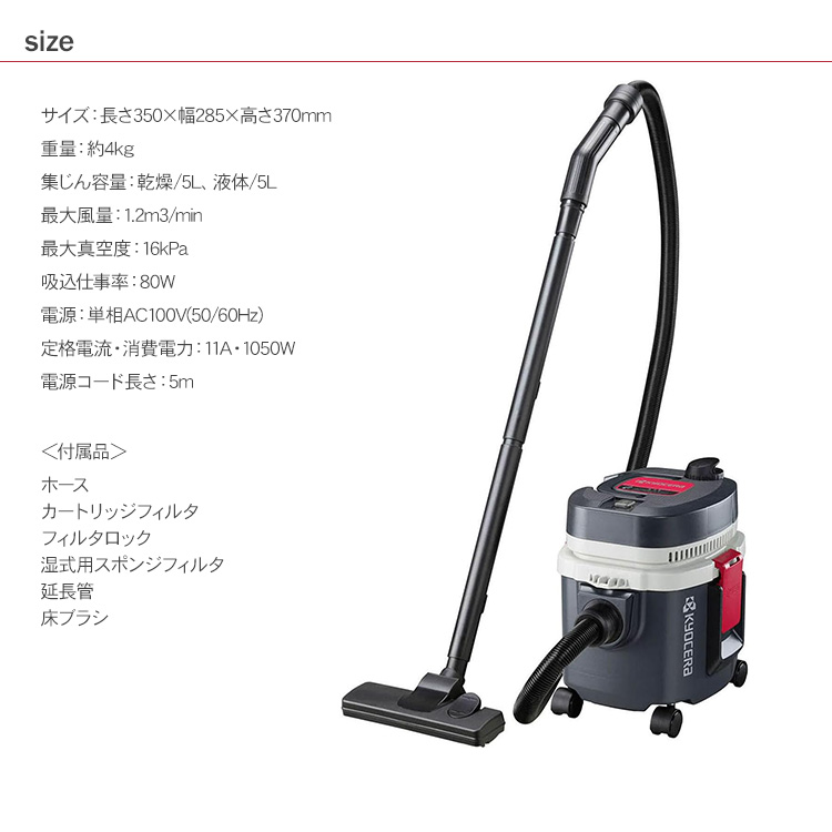 集塵機 掃除機 乾燥5L 液体5L ノズルセット付 京セラ 集じん機
