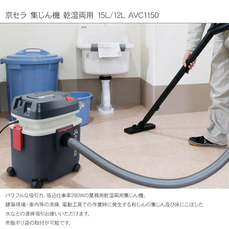 集塵機 掃除機 乾燥15L 液体12L ノズルセット付 ノズルセット付 京セラ 集じん機 乾湿両用 15L/12L AVC1150 :  bm-32832 : rooming - 通販 - Yahoo!ショッピング