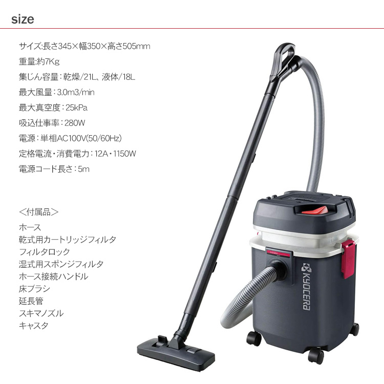 集塵機 掃除機 乾燥21L 液体18L ノズルセット付 京セラ 集じん機 乾湿