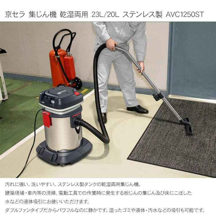 集塵機 掃除機 乾燥23L 液体20L ノズルセット付 京セラ 集じん機 乾湿