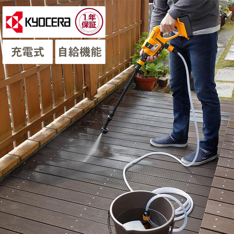 高圧洗浄 家庭用 大掃除 自動車 洗車 自転車 水圧 強力 京セラ 高圧