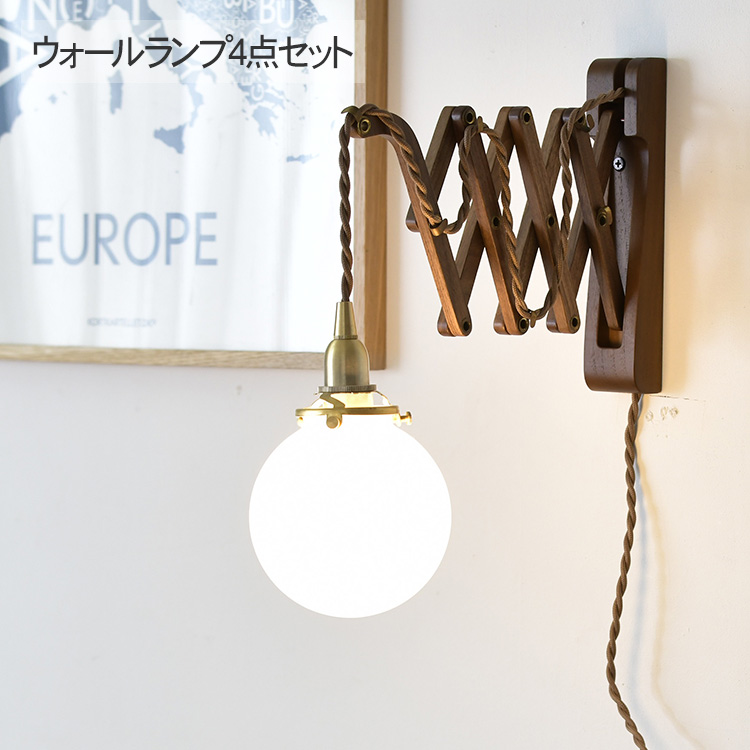 ブラケットライト 照明器具 ウォールライト4点セット （ブラケット