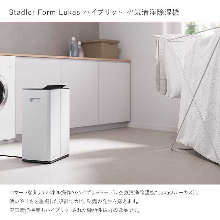 【使用少 美品】Stadler Form Lukas 空気清浄除湿機 19畳 使用少 美品】Stadler Form Lukas 空気清浄除湿機 19畳 使用少 美品