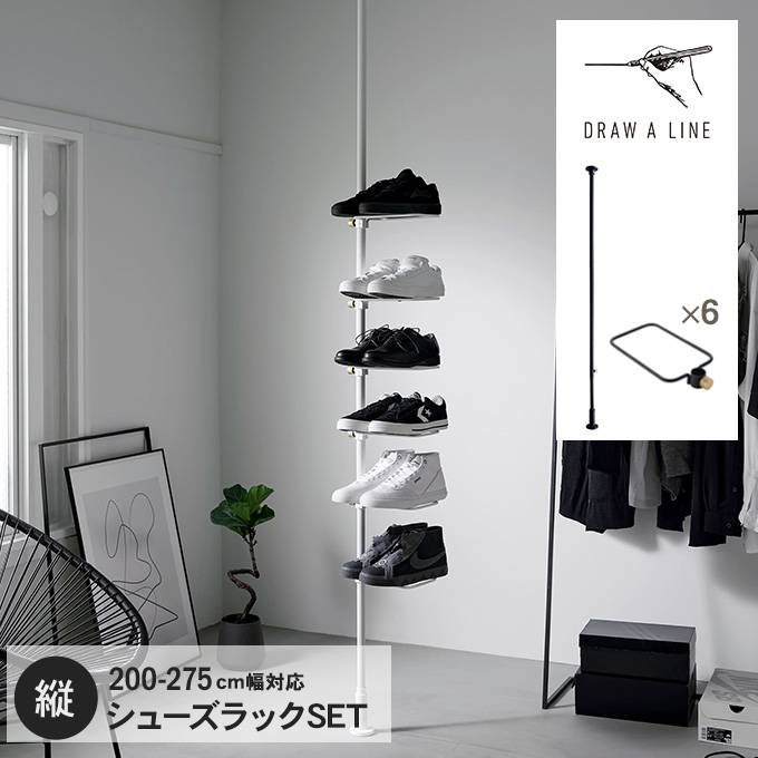 DRAW A LINE 突っ張り棒 シューズラック 省 スペース スリム 伸縮 靴