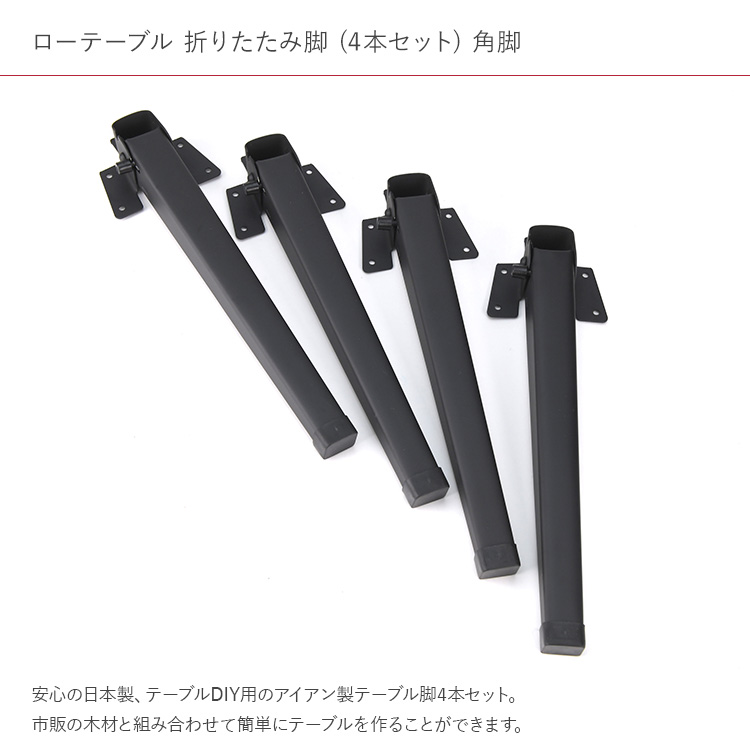 棚 机 テーブル 脚 足 取り付け DIY 日本製 アイアン ミニ