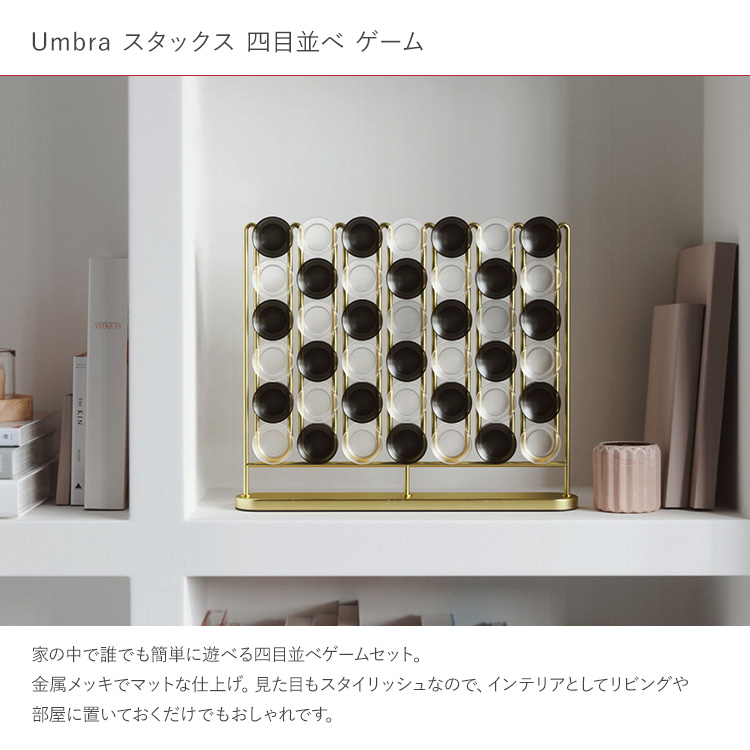テーブルゲーム 高級 四目並べ 立体 おしゃれ インテリア Umbra