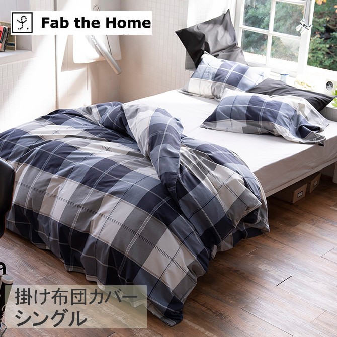 掛け布団カバー シングル おしゃれ チェック柄 綿100 Fab the Home
